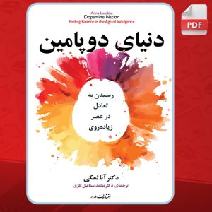 دانلود-کتاب-دنیای-دوپامین