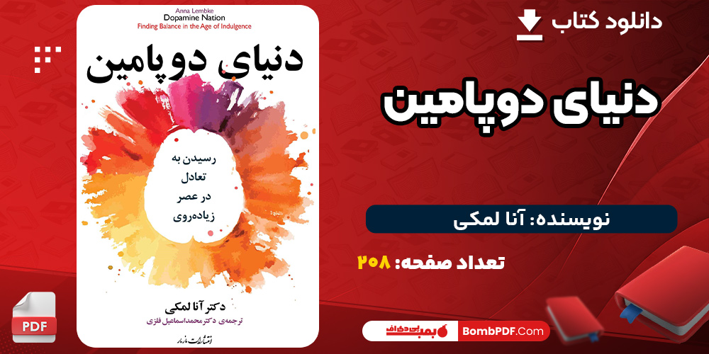 دانلود-کتاب-دنیای-دوپامین