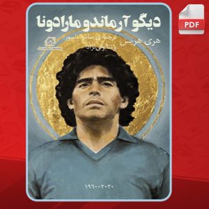 دانلود-کتاب-دیگو-آرماندو-مارادونا-هری-هریس1