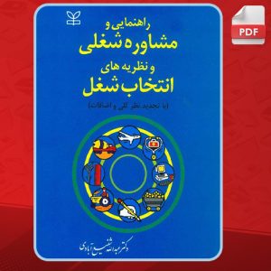 دانلود-کتاب-راهنمایی-و-مشاوره-شغلی-و-نظریه-های-انتخاب-شغل-عبدالله-شفیع-آبادی2