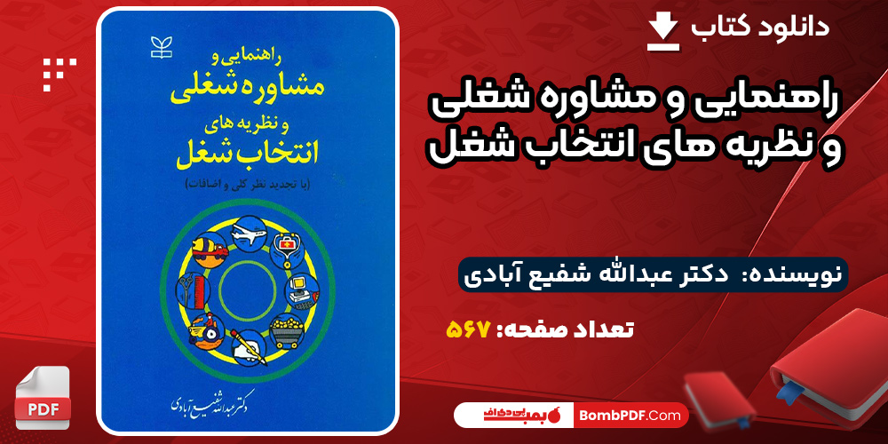دانلود-کتاب-راهنمایی-و-مشاوره-شغلی-و-نظریه-های-انتخاب-شغل-عبدالله-شفیع-آبادی2