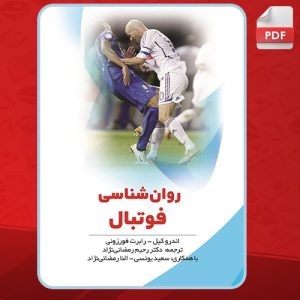 دانلود-کتاب-روانشناسی-فوتبال-اندرو-کیل3