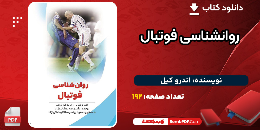 دانلود-کتاب-روانشناسی-فوتبال-اندرو-کیل3