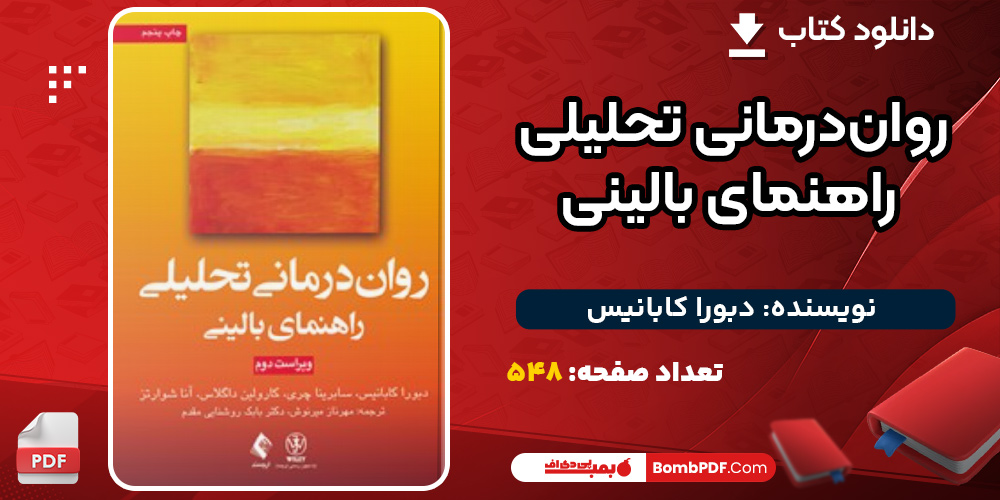 دانلود کتاب روان درمانی تحلیلی: راهنمای بالینی دبورا کابانیس
