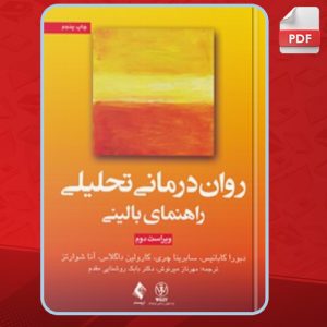 دانلود کتاب روان درمانی تحلیلی: راهنمای بالینی دبورا کابانیس