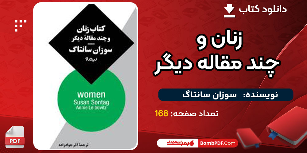 دانلود کتاب زنان و چند مقاله دیگر سوزان سانتاگ