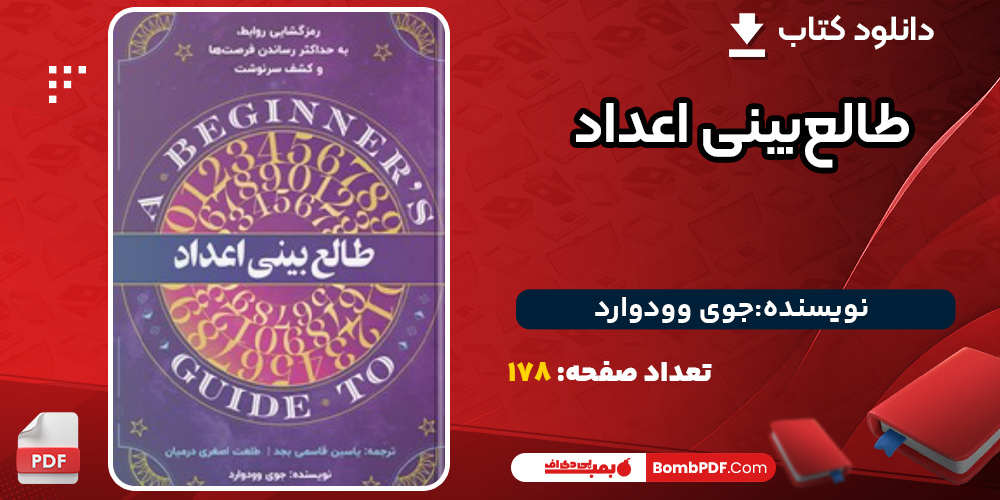 دانلود کتاب طالع بینی اعداد جوی وودوارد