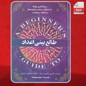 دانلود کتاب طالع بینی اعداد جوی وودوارد
