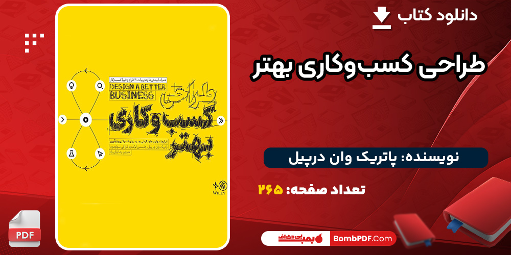 دانلود کتاب طراحی کسب و کاری بهتر پاتریک وان درپیل