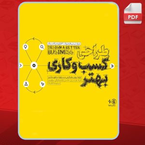 دانلود کتاب طراحی کسب و کاری بهتر پاتریک وان درپیل