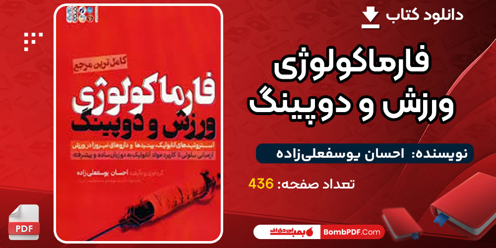دانلود کتاب فارماکولوژی ورزش و دوپینگ احسان یوسفعلی‌زاده