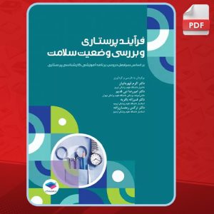 دانلود-کتاب-فرآیند-پرستاری-و-بررسی-وضعیت-سلامت-اکرم-قهرمانیان2