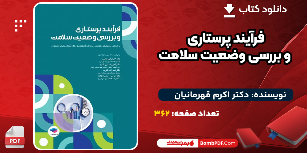 دانلود-کتاب-فرآیند-پرستاری-و-بررسی-وضعیت-سلامت-اکرم-قهرمانیان2