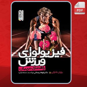 دانلود-کتاب-فیزیولوژی-ورزش-برایان-شارکی2