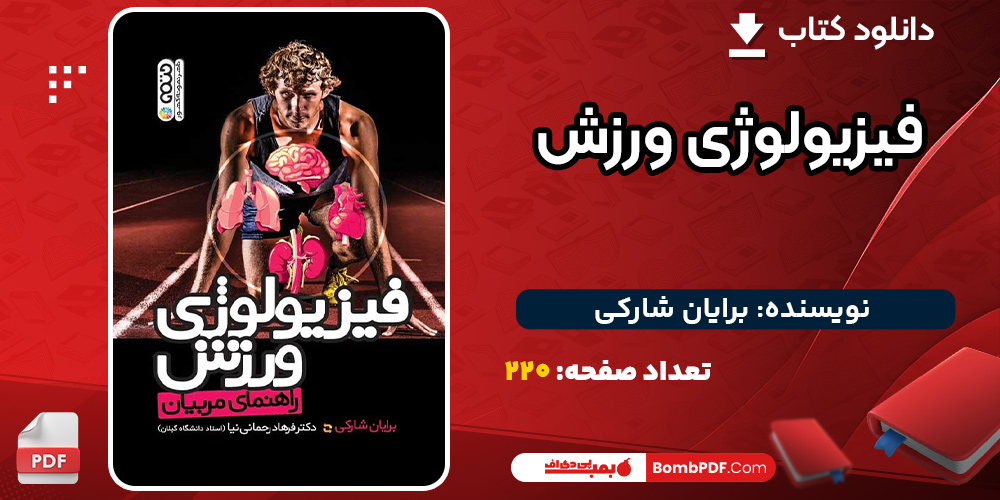 دانلود-کتاب-فیزیولوژی-ورزش-برایان-شارکی2