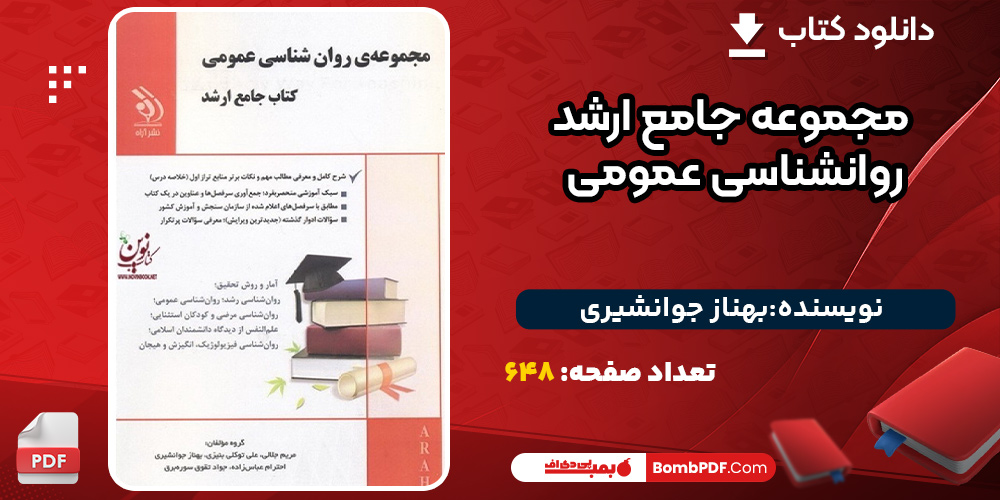 دانلود کتاب مجموعه جامع ارشد روانشناسی عمومی بهناز جوانشیری