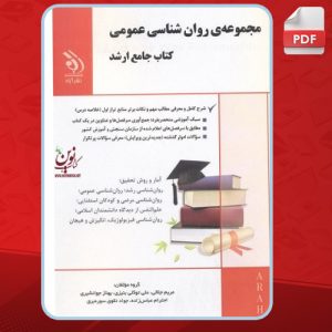 دانلود کتاب مجموعه جامع ارشد روانشناسی عمومی بهناز جوانشیری