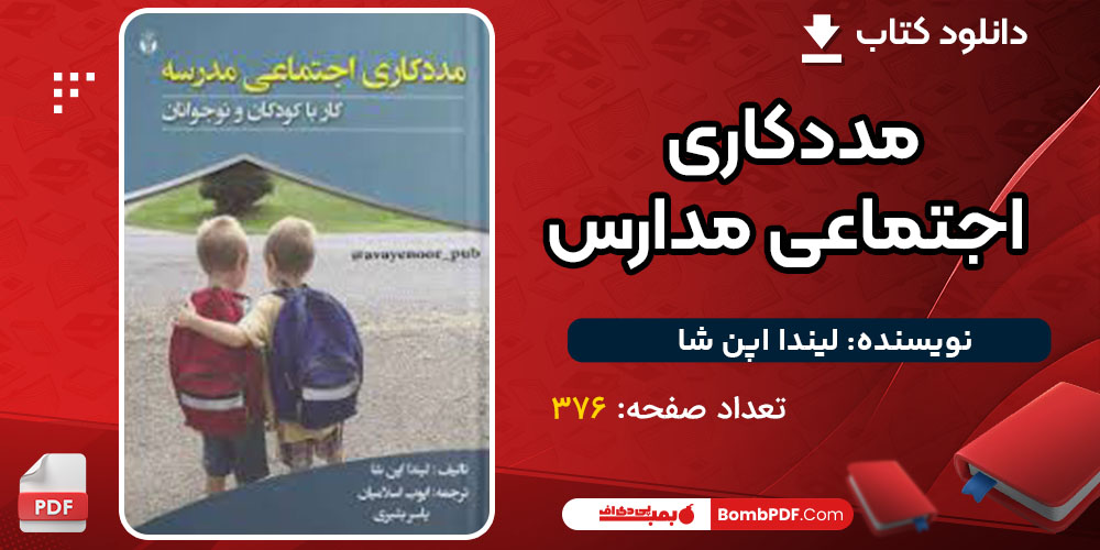 دانلود کتاب مددکاری اجتماعی مدارس لیندا اپن شا