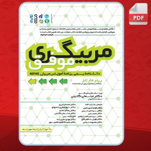 دانلود-کتاب-مربیگری-موفق-رینر-مارتنز3