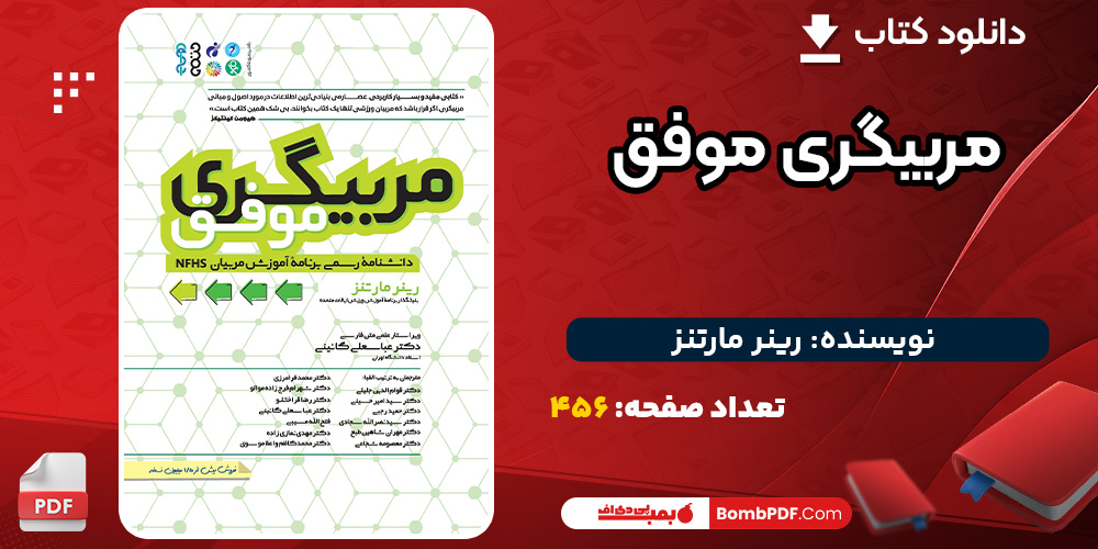 دانلود-کتاب-مربیگری-موفق-رینر-مارتنز3