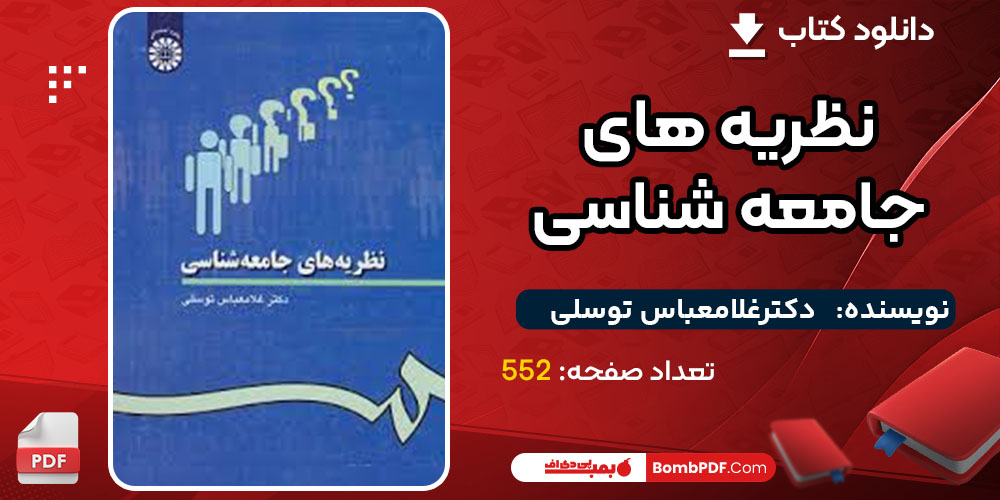 دانلود کتاب نظریه های جامعه شناسی دکترغلامعباس توسلی