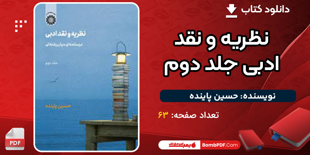 دانلود کتاب نظریه و نقد ادبی جلد دوم حسین پاینده