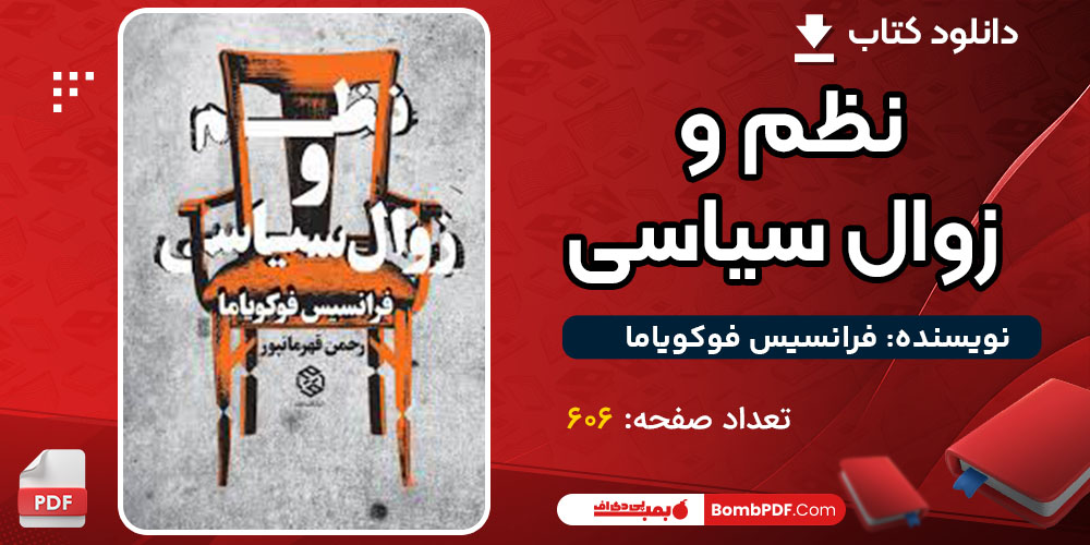 دانلود کتاب نظم و زوال سیاسی فرانسیس فوکویاما