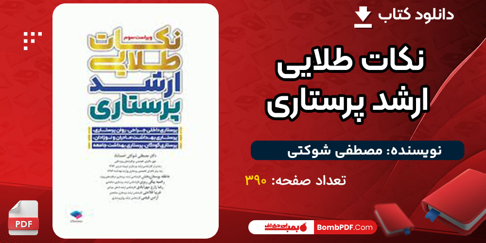 دانلود کتاب نکات طلایی ارشد پرستاری مصطفی شوکتی