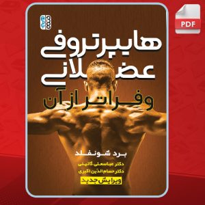 دانلود کتاب هایپرتروفی عضلانی و فراتر از آن برد شونفلد