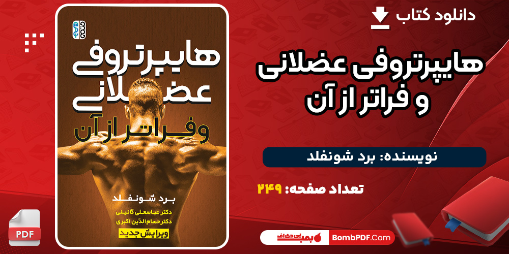 دانلود کتاب هایپرتروفی عضلانی و فراتر از آن برد شونفلد