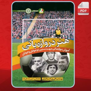 دانلود-کتاب-هنر-دروازه-بانی-علیرضا-اسماعیلی3