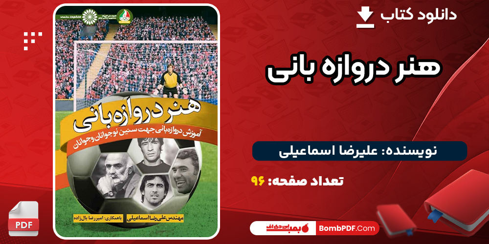 دانلود-کتاب-هنر-دروازه-بانی-علیرضا-اسماعیلی3