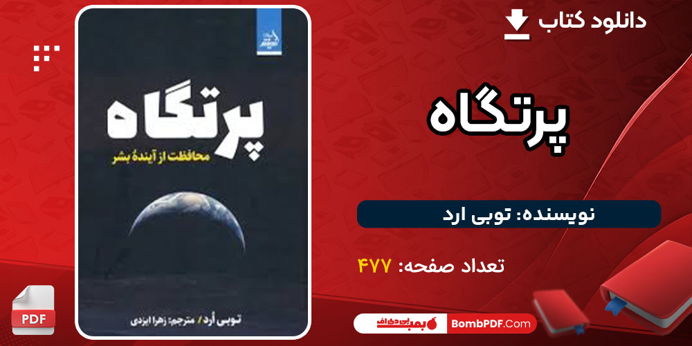 دانلود کتاب پرتگاه توبی ارد
