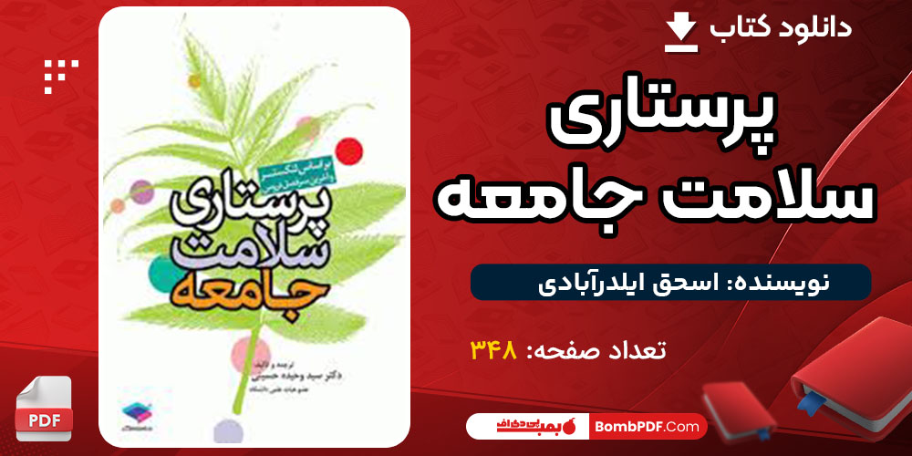 دانلود کتاب پرستاری سلامت جامعه اسحق ایلدرآبادی