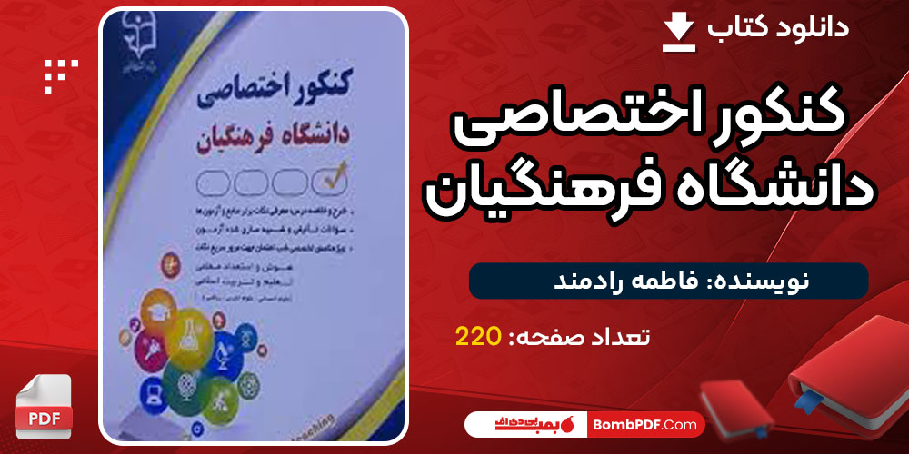 دانلود کتاب کنکور اختصاصی دانشگاه فرهنگیان فاطمه رادمند