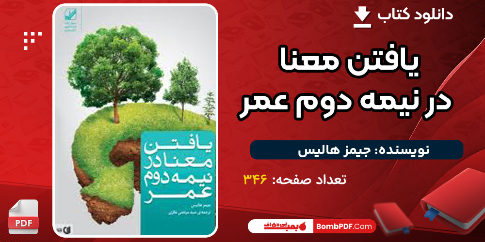 دانلود کتاب یافتن معنا در نیمه دوم عمر جیمز هالیس
