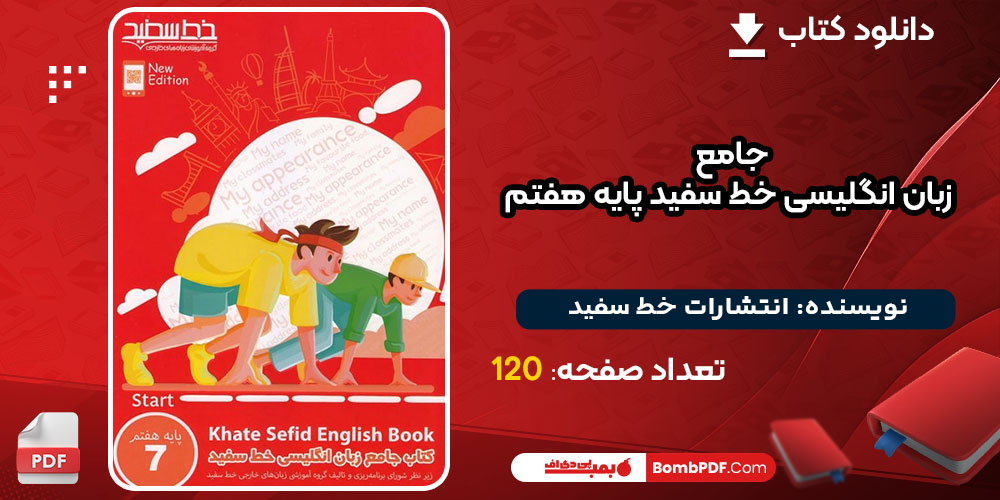 دانلودکتاب جامع زبان انگلیسی خط سفید پایه هفتم انتشارات خط سفید