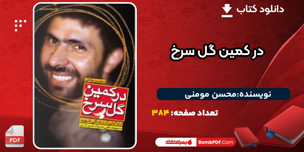 کتاب در کمین گل سرخ روایتی از زندگی شهید سپهبد علی صیاد شیرازی محسن مومنی