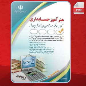 دانلود کتاب درسنامه و نمونه آزمون‌های استخدامی هنرآموز حسابداری انتشارات آراه 