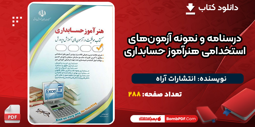 دانلود کتاب درسنامه و نمونه آزمون‌های استخدامی هنرآموز حسابداری انتشارات آراه 