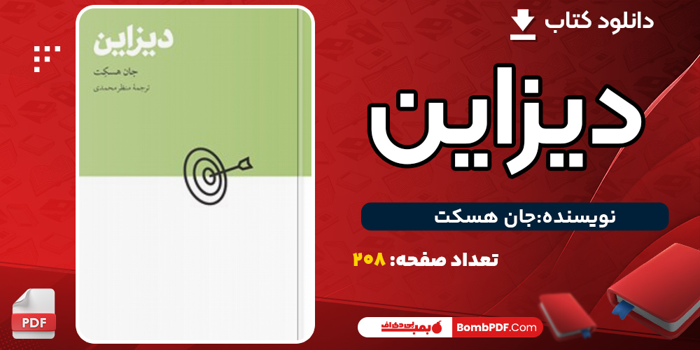 دانلود کتاب دیزاین جان هسکت