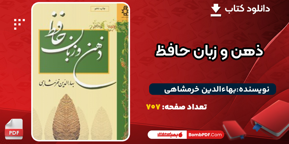 دانلود کتاب ذهن و زبان حافظ بهاءالدین خرمشاهی