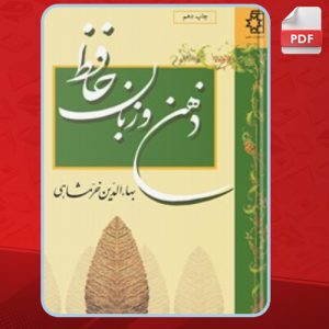 دانلود کتاب ذهن و زبان حافظ بهاءالدین خرمشاهی