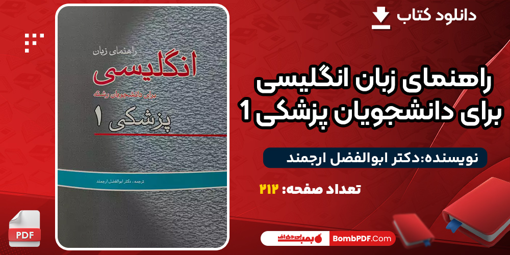 دانلود کتاب راهنمای زبان انگلیسی برای دانشجویان پزشکی 1 دکتر ابوالفضل ارجمند