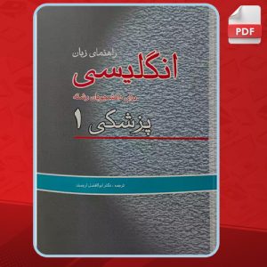 دانلود کتاب راهنمای زبان انگلیسی برای دانشجویان پزشکی 1 دکتر ابوالفضل ارجمند