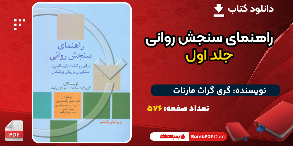 دانلود کتاب راهنمای سنجش روانی جلد اول گری گراث مارنات