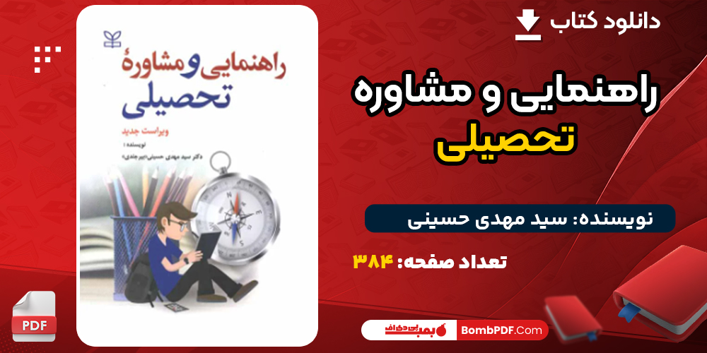 دانلود کتاب راهنمایی و مشاوره تحصیلی سید مهدی حسینی