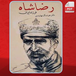 دانلود کتاب رضاشاه فرزند ایران هوشنگ نهاوندی