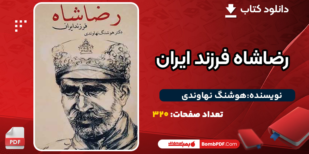 دانلود کتاب رضاشاه فرزند ایران هوشنگ نهاوندی