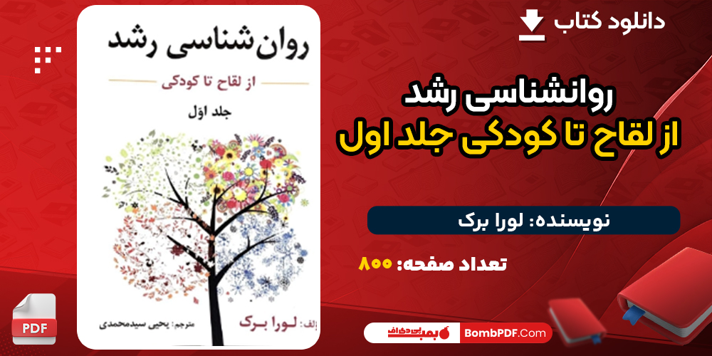 دانلود کتاب روانشناسی رشد از لقاح تا کودکی جلد اول لورا برک